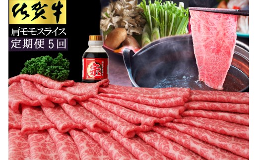 【5ヵ月定期便】佐賀牛肩モモスライス1kg 192-J1493 2200412 - 佐賀県伊万里市