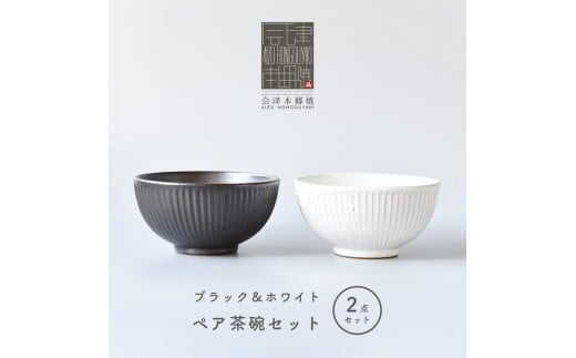 【会津本郷焼】しのぎ茶碗2個セット 陶器 食器 ペア 飯碗【樹ノ音工房】