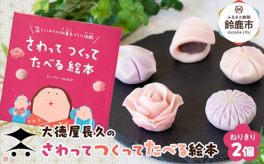大徳屋長久のさわってつくってたべる絵本:ねりきり(2個入) ＜冷蔵便＞ 2099981 - 三重県鈴鹿市