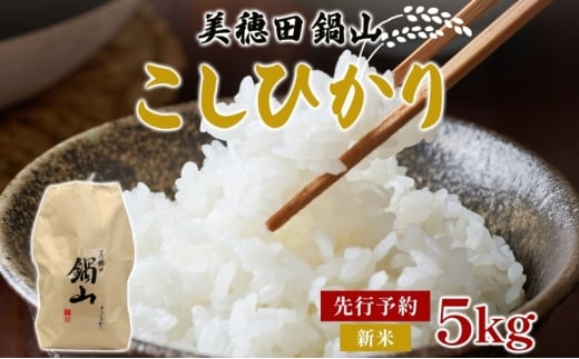 先行予約 R7年度産 新米 こしひかり 5kg  精米 コシヒカリ お米 白米 コメ 米 ライス 三穂田 鍋山地区 おにぎり 弁当 お取り寄せ 贈答 ギフト 常備 常温 尚楠 福島県 郡山市
