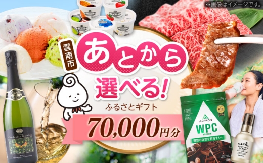 [あとから選べる]雲南市ふるさとギフト 7万円分 カタログギフト あとから寄附 あとからギフト あとからセレクト 選べる寄附 島根県雲南市/雲南市ふるさと納税 [AIDM011]