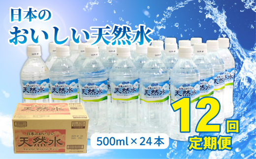 【定期便12回】DyDo 日本のおいしい天然水 500ml×24本 水 定期便 ミネラルウォーター 軟水 天然水 ふるさと納税 備蓄品 頒布会