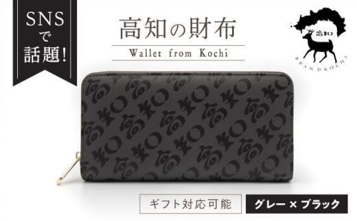 高知の財布 グレー×ブラック / 高知 ブランド 財布 長財布 合成皮革 革 アパレル ビジネス 贈り物 プレゼント ご当地 【株式会社ブランド高知】 [ATDW003]
