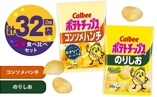 カルビー ポテトチップス 2種食べ比べセット【コンソメパンチ×のりしお】計32袋　K194-002_12 2012771 - 鹿児島県鹿児島市