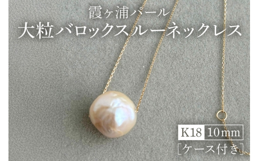 【霞ヶ浦パール】大粒 バロックスルーネックレス 10ミリ K18 ケース付き 真珠 パールアコヤ 淡水 カスミガ kasumiga 32-G