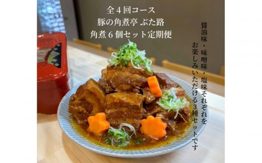 全4回コース【定期便】豚の角煮亭 ぶた路 角煮6個セット 2199460 - 愛知県名古屋市