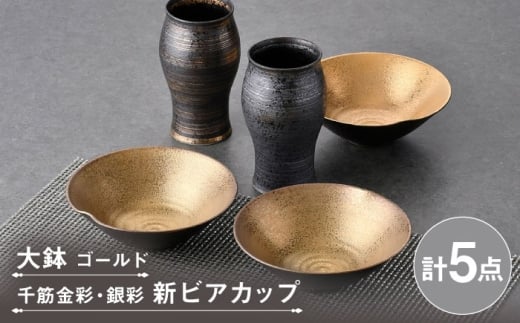 [波佐見焼]ビアカップ・鉢 ゴールド ブラック オリジナルセット 5点[陶もと/不二商店] [NB150]