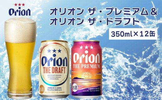 オリオン ザ・プレミアム&ザ・ドラフトセット(350ml×各6缶)
