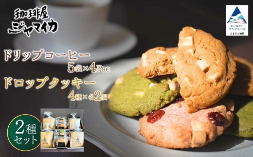 珈琲屋ジャマイカオリジナルブレンドドリップバッグ5袋入×4Ｐとアメリカンドロップクッキー4種×各2個のセット【珈琲屋ジャマイカ】 2253006 - 石川県小松市