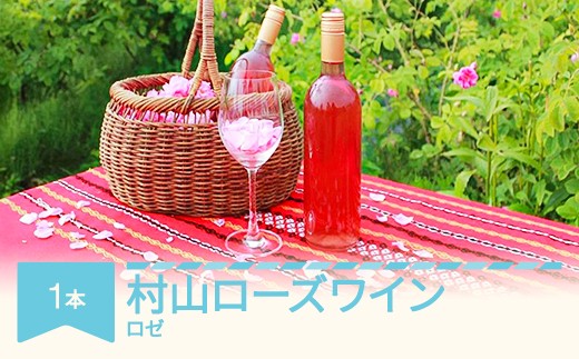 村山 ローズワイン 記念日 お中元 お歳暮 自宅用 プレゼント ワイン ※沖縄・離島への配送不可 gd-rwxxx720 2178349 - 山形県村山市