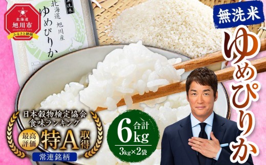 [2025年12月発送]令和7年産 特Aランク 無洗米 旭川産ゆめぴりか6kg(3kg×2)フレッシュ真空パック [ 白米 精米 ご飯 ごはん 米 お米 ゆめぴりか 旭川産 旬 旭川市ふるさと納税 北海道ふるさと納税 特A ふるさと納税 旭川市 北海道 真空パック 保存 備蓄米 ]_00404
