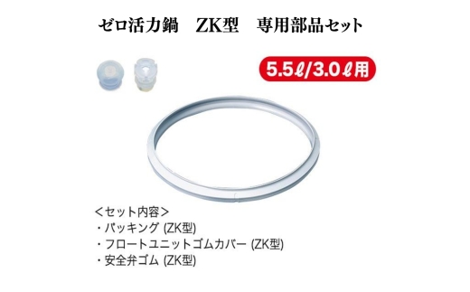 特別寄附額 ゼロ活力なべZK型専用部品セット（L・M用） 改定前