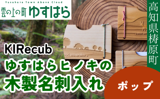 ゆすはらヒノキの木製名刺入れ「mori no 名刺入れ Mori wo Aruku-ポップ-」 2201999 - 高知県檮原町