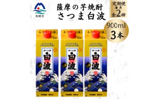 ＜毎月定期便＞＜さつま白波＞25度＜900ml＞×3パック セット BB5-0005 全2回【4070062】