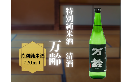 清酒 万齢 特別純米酒 720ml