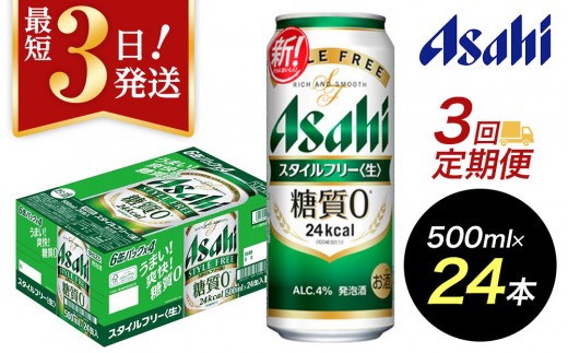 【定期便3回】【博多工場産】アサヒビール　スタイルフリー500ml ６缶パック×4 ケース入り