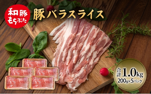 和豚 もちぶた 豚ばら スライス 200g×5(1kg)  豚肉 ポーク 肉 豚 国産 宮城県産 小分け バラ肉 スライスカット 豚バラ肉 豚バラスライス大容量 ストック 2200505 - 宮城県大河原町
