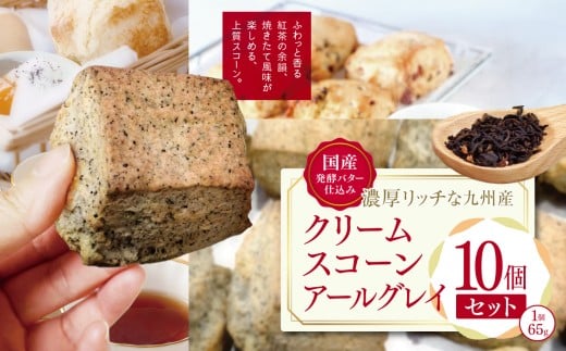 国産発酵バター仕込みの濃厚リッチな九州産生クリームスコーン アールグレイ10個セット | お菓子 菓子 おかし 洋菓子 焼き菓子 イギリス菓子 スコーン 生クリーム 生クリームスコーン アールグレイ 紅茶 ティー 紅茶スコーン 手作り おやつ デザート スイーツ ティータイム カフェスイーツ 大分県 中津市
