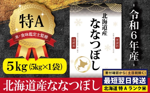 ★最短翌日発送★ 北海道産ななつぼし 5kg (5kg×1) 【特Aランク】米・食味鑑定士監修 ＜沖縄・離島配送不可＞ | 米 5kg すぐ届く 令和6年産 すぐに発送 米 お米 ふるさと納税 北海道【1606804】