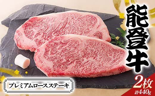 【髙島屋選定品】石川県産 能登牛プレミアムロースステーキ  ロース 赤身肉 ステーキ 牛肉 ビーフ 肉 食品 F6P-2836 2318153 - 石川県加賀市