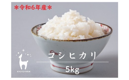 [京都ファーム]令和6年産 京都ファームのコシヒカリ 精米5kg