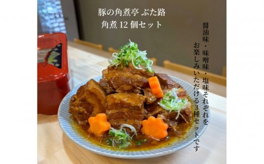 豚の角煮亭 ぶた路 角煮12個セット 2199459 - 愛知県名古屋市