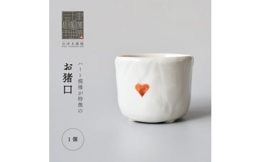 [会津本郷焼]お猪口 ぐい呑み 酒器 陶器 食器 皿 [富三窯]