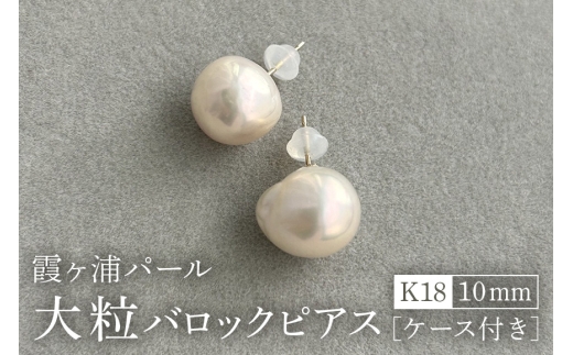 【霞ヶ浦パール】大粒 バロックピアス 10ミリ K18 ケース付き 真珠 パールアコヤ 淡水 カスミガ kasumiga 32-F