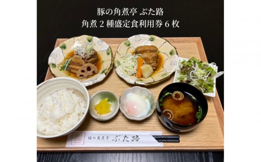 豚の角煮亭 ぶた路 角煮2種盛定食 利用券6枚 2199465 - 愛知県名古屋市