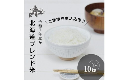 【2025年10月中旬より発送】《先行予約》令和7年度産 北海道ブレンド米 (10kg)【 白米 精米 ご飯 ごはん 米 10kg コスパ お米 旭川市ふるさと納税 北海道ふるさと納税 】 _03888 2199910 - 北海道旭川市