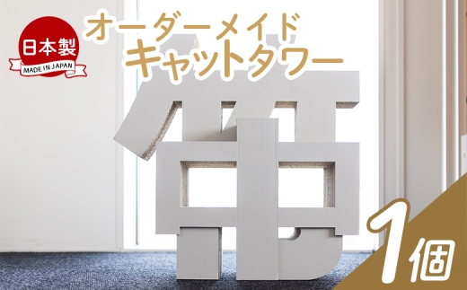 [オーダーメイド]キャットタワー 1個 - 猫 ねこ 日本製 ダンボール 段ボール アスレチック 玩具 おもちゃ ペット ペット用品 猫 ねこ 組み立て リサイクル タケナカダンボール 高知県 香南市 ta-0041