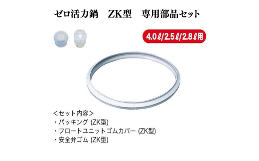 特別寄附額 ゼロ活力なべZK型専用部品セット（Lスリム・S・IH用） 改定前