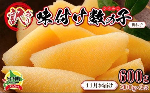 【訳あり】〈折れ子〉味付け数の子 200g×3 【2025年11月発送】 2191344 - 北海道岩内町