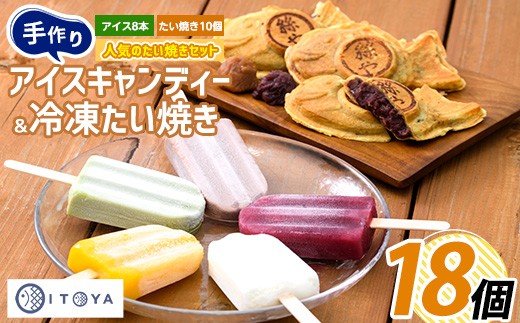 たいやき 10個と アイスキャンディー 8本 セット (たいやき絲や/010-353) おやつ お菓子 たいやき たい焼き アイス アイスキャンディー アイスキャンデー セット 656989 - 鹿児島県指宿市