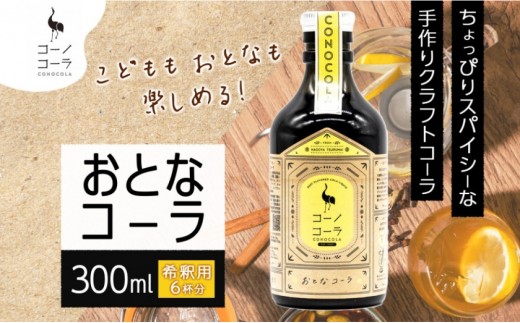 コーノコーラ おとなコーラ 300ml 1本 希釈用 クラフトコーラ コーラシロップ スパイス ハーブ ノンカフェイン 無着色 無香料 手作り 飲料 ドリンク ギフト お取り寄せ  愛知県 名古屋市 2199831 - 愛知県名古屋市