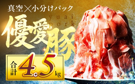 【18パック　4.5kg】国産 三元豚 真空パック 小分け 豚肉 優愛豚 豚こま切れ 