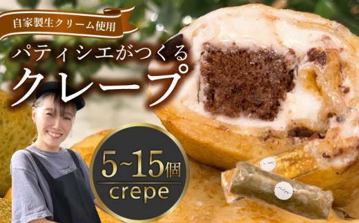 クレープ 10個 冷凍 個包装 選べる 個数 種類 クレープ セット スイーツ デザート おやつ チョコ 抹茶 カスタード キャラメル クリーム ガトーショコラ 洋菓子 贈答 年末年始 歳暮 中元 御祝 母の日 父の日 ギフト プレゼント 大阪府 松原市 1694323 - 大阪府松原市