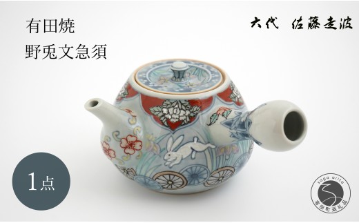 有田焼 六代 佐藤走波 野兎文急須 [よう楽庵・たかす]食器 器 うつわ 急須 兎柄 うさぎ 和柄 日本茶 ポット 茶器 手描き 伝統工芸 20万円 A200-51