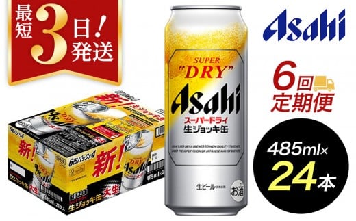 【定期便6回】【博多工場産ビール】アサヒ スーパードライ生ジョッキ缶 大生485ml ６缶パック×4 ケース入り