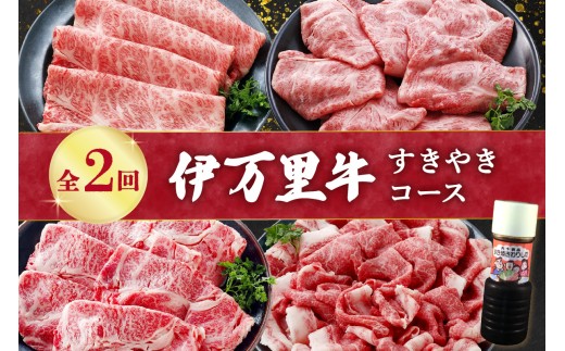 伊万里牛すきやきコース(2回便) 999-J1377 2131468 - 佐賀県伊万里市