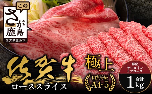 佐賀牛ローススライス(サーロイン・リブロース)500g×2(1kg)｜佐賀牛 和牛 国産牛 高級 ごちそう ギフト グルメ 贅沢 ふるさと納税 ブランド牛 佐賀県 鹿島市 お取り寄せ 牛肉好き必見 鹿島 サーロイン リブロース スライス 牛肉 贅沢な食事　F-82 2202067 - 佐賀県鹿島市