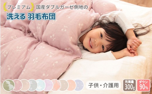 [ブーケペールオレンジ]ダブルガーゼ側地の洗える羽毛掛けふとん ベビーキッズ 100×140cm