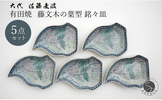 有田焼 六代 佐藤走波 藤文木の葉型 銘々皿 5枚 セット[よう楽庵・たかす] 食器 器 うつわ 銘々皿 取皿 小皿 皿 プレート 5枚 セット 和食器 ギフト 18万円 A180-21