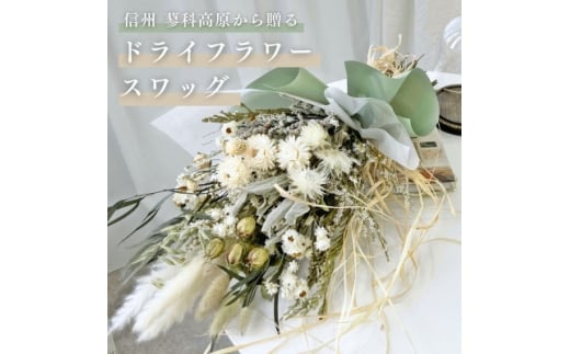 信州 八ヶ岳の麓から贈るドライフラワースワッグ L(グリーン)【1645946】