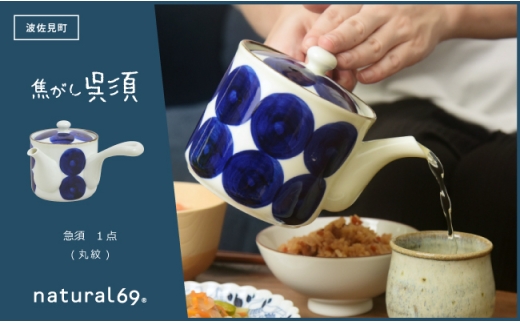 [波佐見焼]焦がし呉須 急須 丸紋 1点[natural69] [QA135]