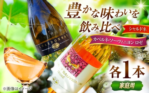 [家庭用]紅白セット カベルネロゼ×シャルドネ 750ml×各1本 計2本 ワイン お酒 ぶどう 島根県雲南市/有限会社奥出雲葡萄園 [AICS087]