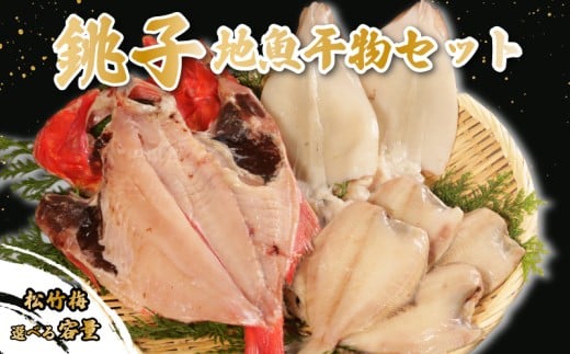 地魚干物セット 銚子産[選べる容量]松竹梅 金目鯛 キンメ イカ ヤリイカ スルメイカ スルメ アジ メヒカリ タチウオ ホウボウ イワシ カレイ ヒラメ 干物 一夜干し 天日干し 魚 魚貝 魚介 地魚 唐揚げ おつまみ 酒 フライ 銚子 釣りキンメ 銚子港 セット 煮付け 味噌煮 竜田揚げ 天ぷら ギフト 贈答 冷凍 ふるさと納税 ふるさと納税干物 送料無料 千葉県 銚子市 ヤマワカ水産