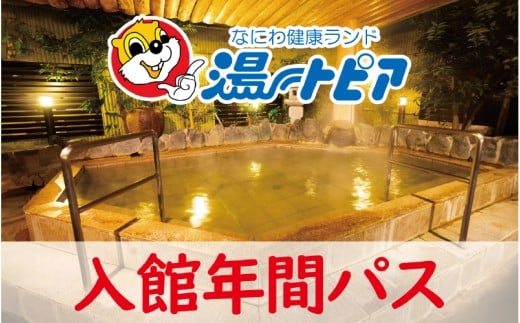 なにわ健康ランド湯～トピア　年間パスポート券 〈複数のお風呂やサウナをご利用いただけます〉 2199573 - 大阪府東大阪市