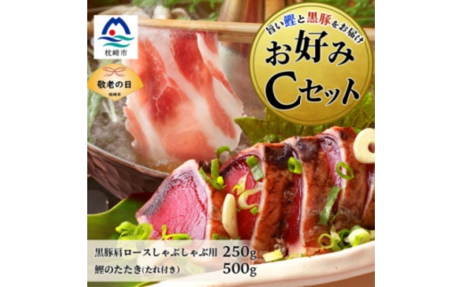 ＜敬老の日＞お好みCセット 枕崎産かつおタタキ500g・黒豚ロースしゃぶしゃぶ250g B3-68K【1647546】