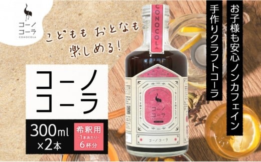 コーノコーラ 300ml 2本 希釈用 クラフトコーラ コーラシロップ スパイス ハーブ ノンカフェイン 無着色 無香料 手作り 飲料 ドリンク ギフト お取り寄せ  愛知県 名古屋 2199834 - 愛知県名古屋市